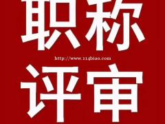 关于陕西工程师职称评审公有制和非公有制的区别